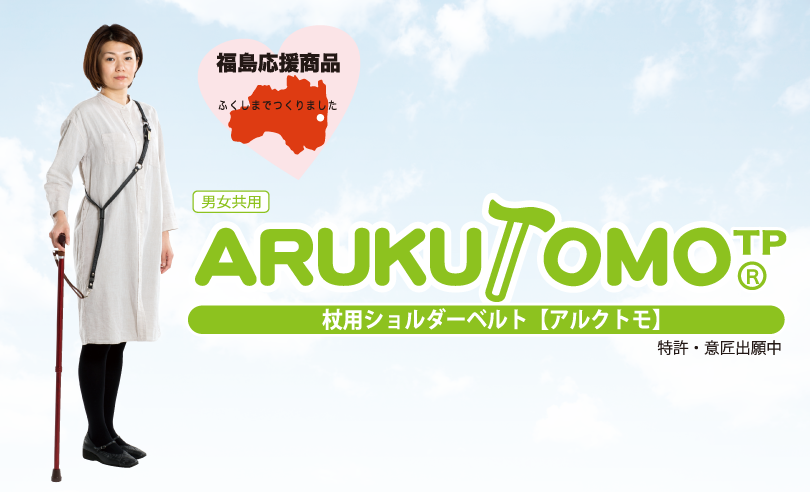 ARUKUTOMO【アルクトモ/BE】