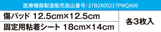 医療機器製造販売届出番号:27B2X00217PMQA00
