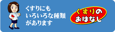 くすりのおはなし