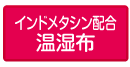 インドメタシン配合温湿布