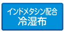 インドメタシン配合冷湿布