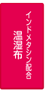 インドメタシン配合温湿布