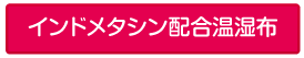 インドメタシン配合温湿布