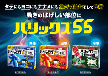 ハリックス55
