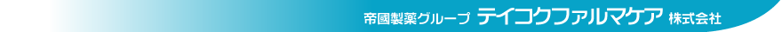 帝國製薬グループ　テイコクファルマケア株式会社