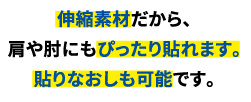 伸縮素材だから、肩や肘にもぴったり貼れます。貼りなおしも可能です。