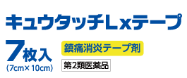 キュータッチLxテープ7枚入り