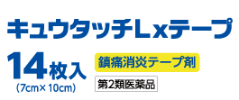 キュータッチLxテープ14枚入り