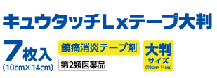 キュータッチLxテープ大判7枚入り