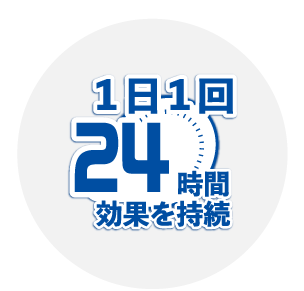 1日1回　24時間効果を持続