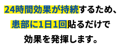 24時間効果が持続するため、患部に1日1回貼るだけで効果を発揮します。