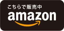 こちらで販売中 amazon