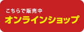 こちらで販売中オンラインショップ