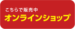 こちらで販売中 オンラインショップ