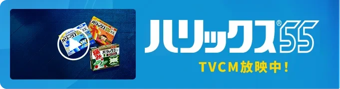 ハリックス55 TVCM放映中！