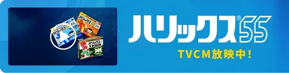 ハリックス55 TVCM放映中！