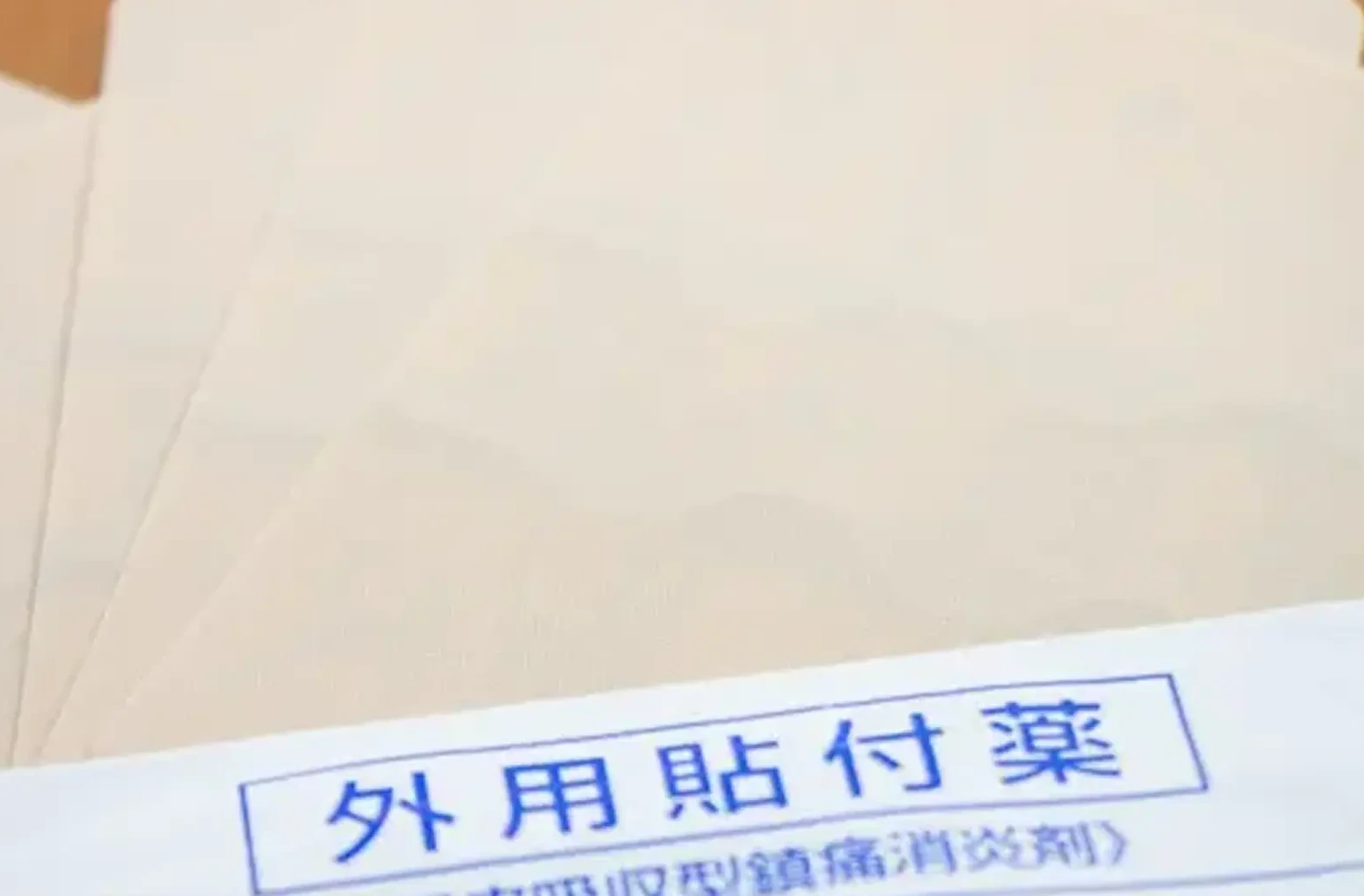 外用貼付薬の包装