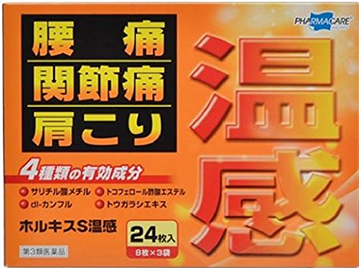 ホルキスS温感