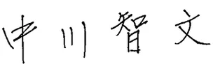中川智文